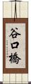 谷口橋 Scroll