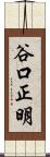 谷口正明 Scroll