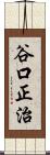 谷口正治 Scroll