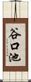 谷口池 Scroll
