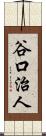 谷口治人 Scroll