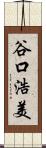 谷口浩美 Scroll