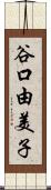 谷口由美子 Scroll