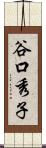 谷口秀子 Scroll