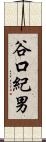 谷口紀男 Scroll