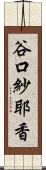 谷口紗耶香 Scroll