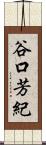 谷口芳紀 Scroll