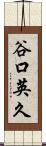 谷口英久 Scroll