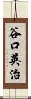 谷口英治 Scroll