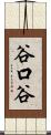 谷口谷 Scroll