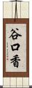 谷口香 Scroll