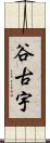 谷古宇 Scroll