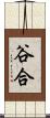 谷合 Scroll