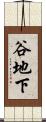 谷地下 Scroll