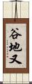 谷地又 Scroll