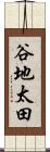 谷地太田 Scroll