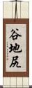谷地尻 Scroll