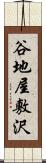 谷地屋敷沢 Scroll