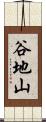 谷地山 Scroll