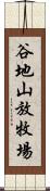 谷地山放牧場 Scroll