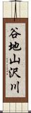 谷地山沢川 Scroll