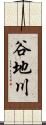 谷地川 Scroll