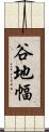 谷地幅 Scroll