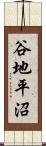 谷地平沼 Scroll