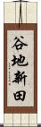 谷地新田 Scroll