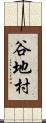 谷地村 Scroll