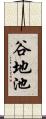 谷地池 Scroll