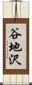 谷地沢 Scroll