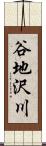 谷地沢川 Scroll