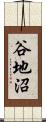 谷地沼 Scroll