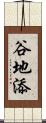 谷地添 Scroll