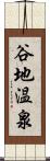 谷地温泉 Scroll