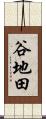 谷地田 Scroll