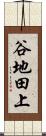 谷地田上 Scroll