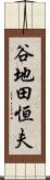 谷地田恒夫 Scroll