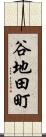 谷地田町 Scroll
