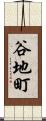 谷地町 Scroll