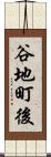 谷地町後 Scroll