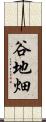 谷地畑 Scroll