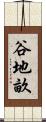 谷地畝 Scroll