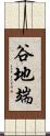 谷地端 Scroll