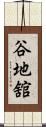 谷地舘 Scroll