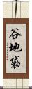 谷地袋 Scroll
