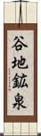 谷地鉱泉 Scroll