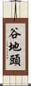 谷地頭 Scroll
