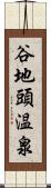 谷地頭温泉 Scroll